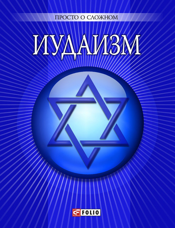 Иудаизм (fb2)