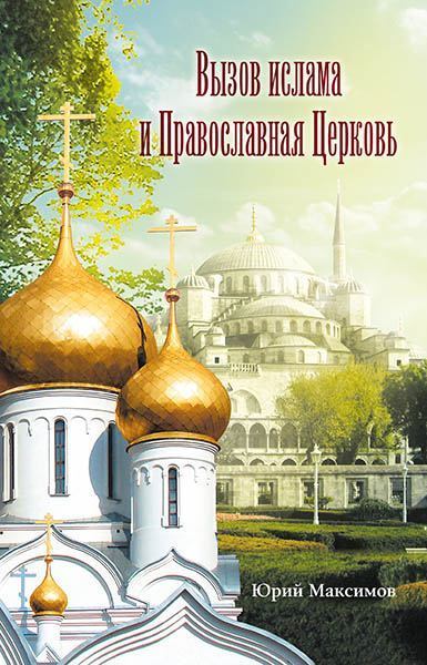 Вызов ислама и Православная церковь (pdf)