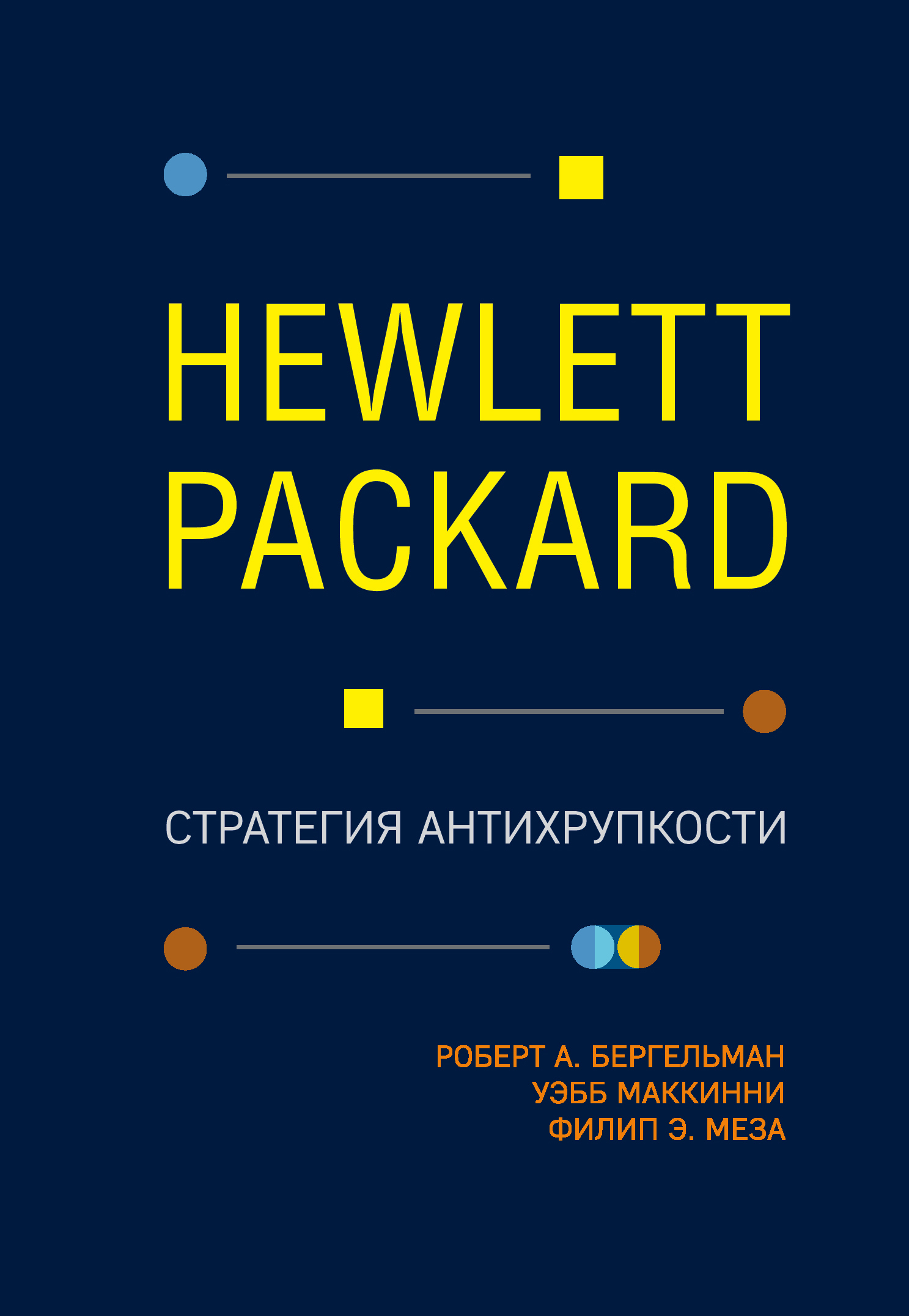 Hewlett Packard. Стратегия антихрупкости (fb2)