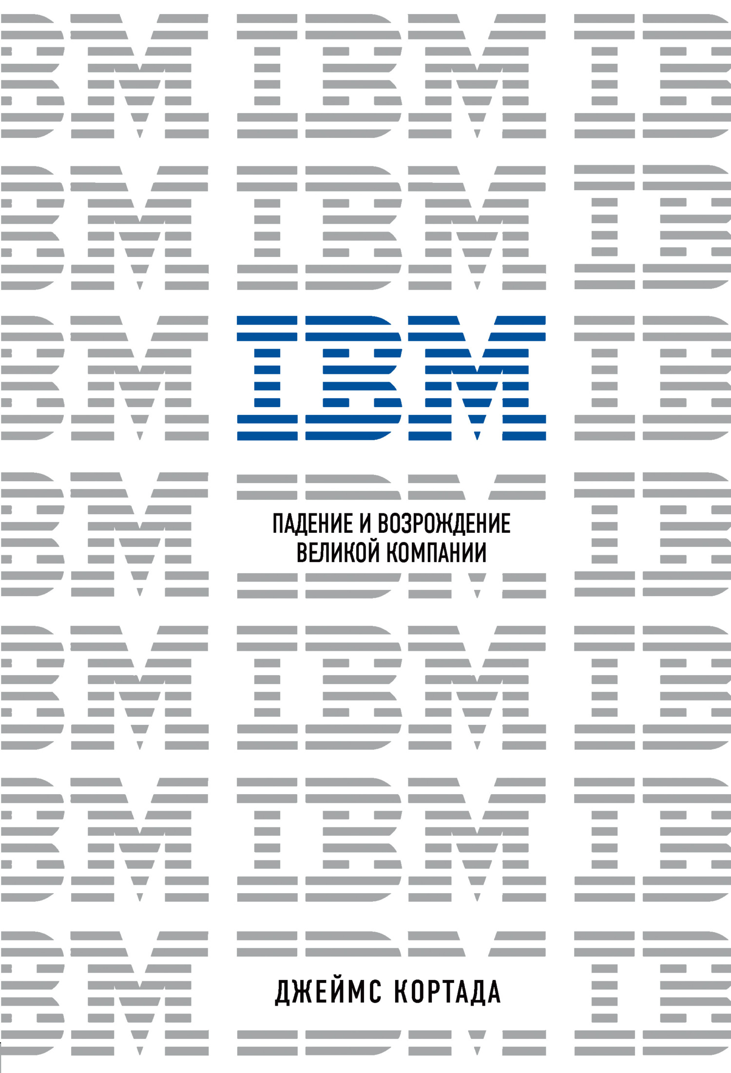 IBM. Падение и возрождение великой компании (fb2)