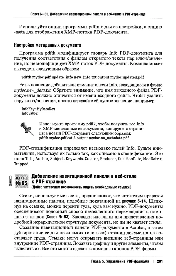 КулЛиб. Сид  Стюард - Взломы PDF. 100 профессиональных советов и инструментов. Страница № 201