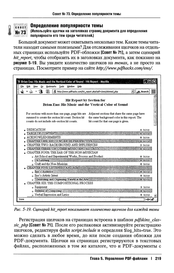 КулЛиб. Сид  Стюард - Взломы PDF. 100 профессиональных советов и инструментов. Страница № 219