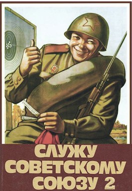 Служу Советскому Союзу 2 (fb2)