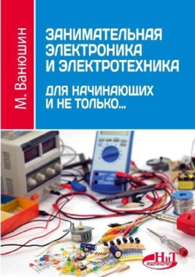 Занимательная электроника и электротехника для начинающих и не только... (pdf)