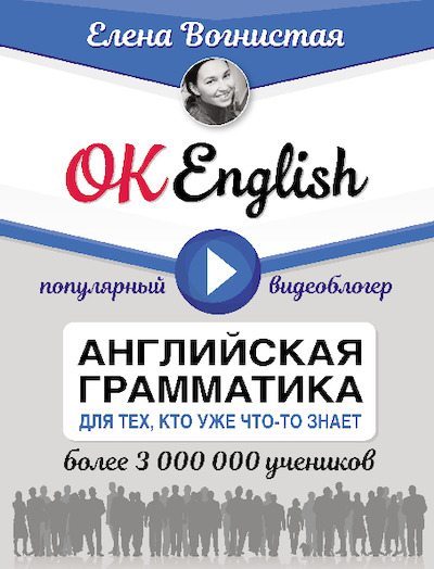 OK English! Английская грамматика для тех, кто уже что-то знает (pdf)