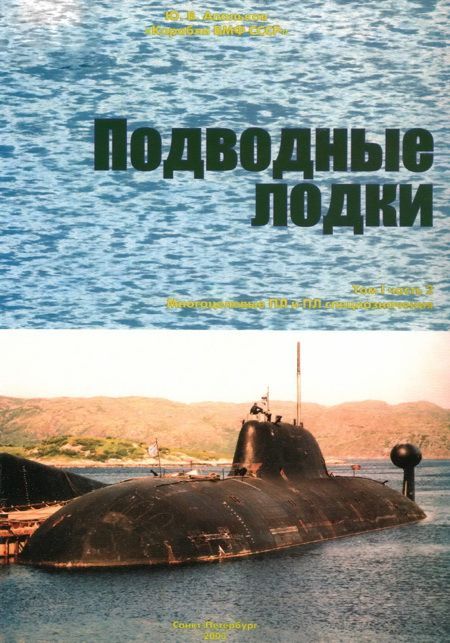 Подводные лодки Часть 2. Многоцелевые подводные лодки. Подводные лодки специального назначения (fb2)