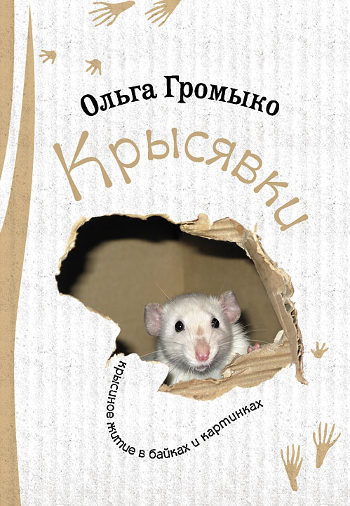 Крысявки. Крысиное житие в байках и картинках  (fb2)