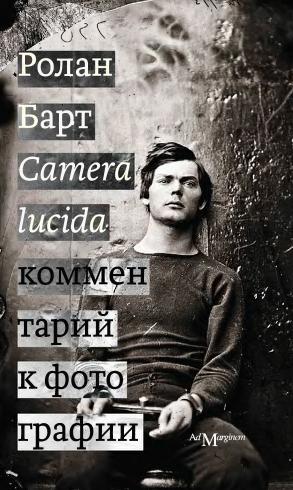 Camera lucida. Комментарий к фотографии (fb2)