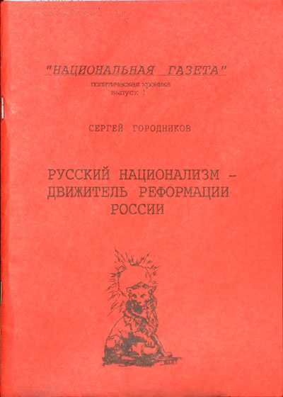 Русский национализм – движитель реформации России (fb2)