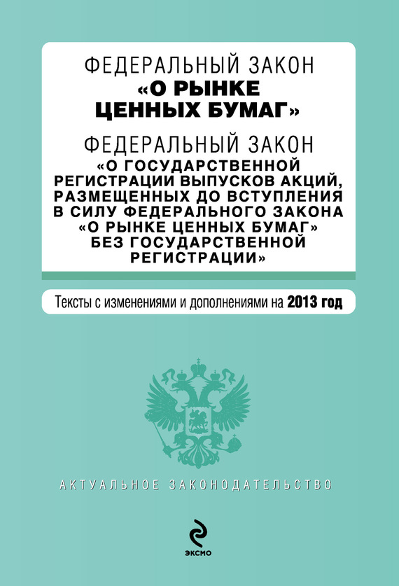 Федеральный закон «О рынке ценных бумаг». Текст с изменениями и дополнениями на 2013 год (fb2)
