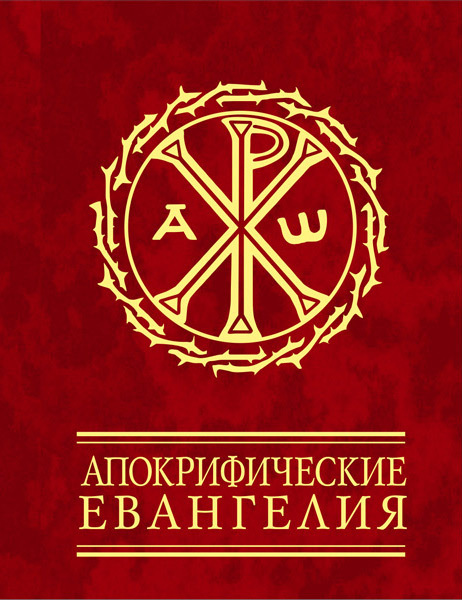 Апокрифические евангелия (fb2)