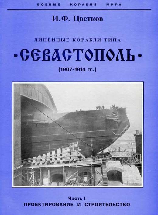 Линейные корабли типа “Севастополь” (1907-1914 гг.) Часть I проектирование и строительство (fb2)