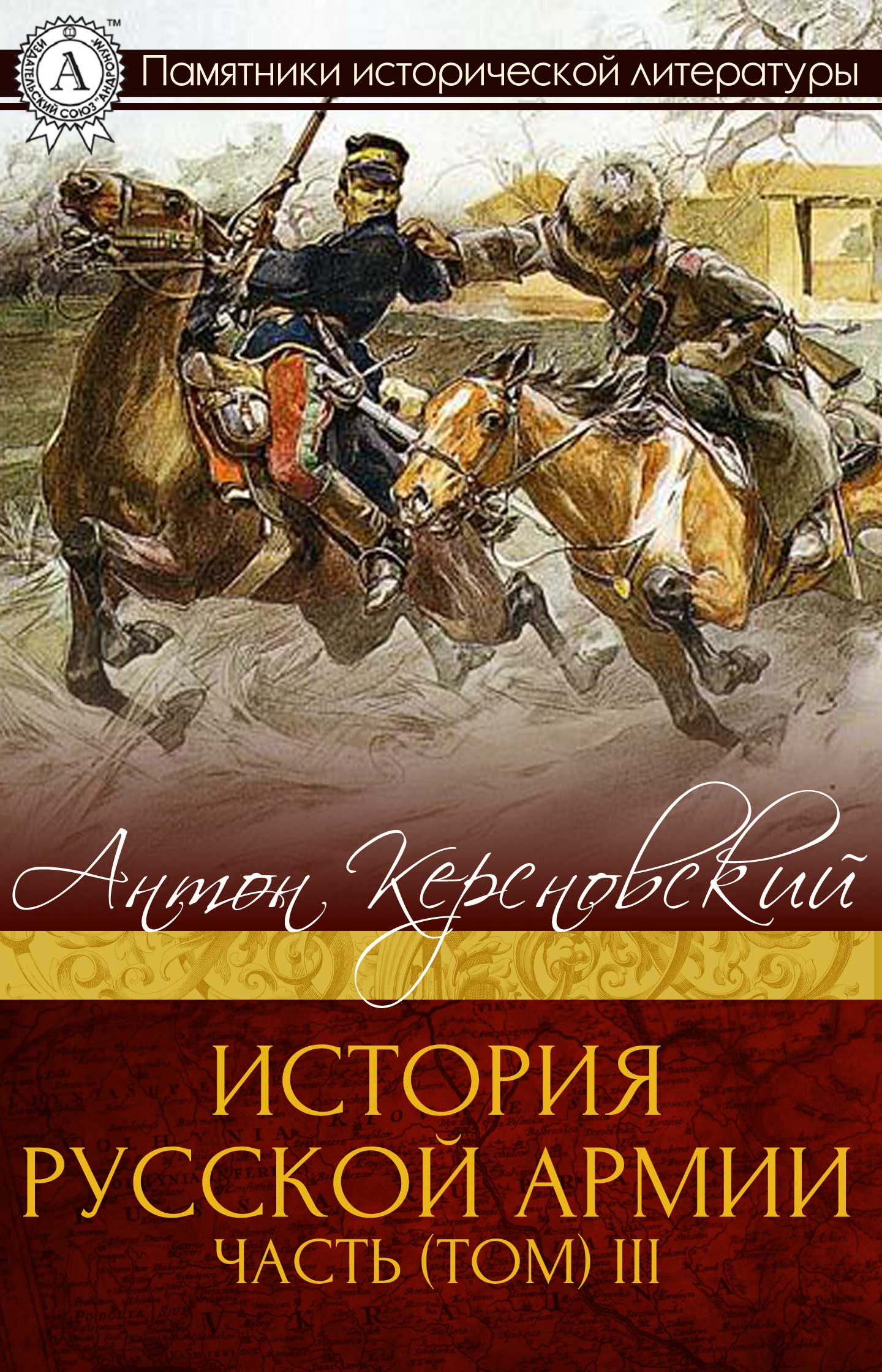 История Русской армии. Часть 3. 1881–1915 гг. (fb2)