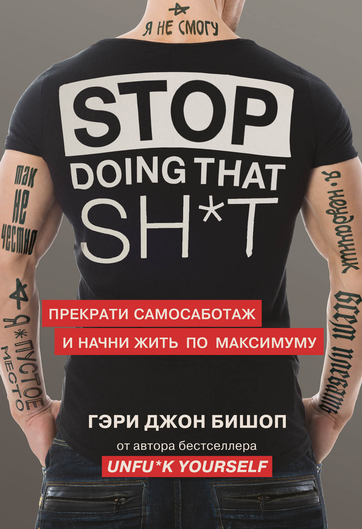Stop doing that sh*t. Прекрати самосаботаж и начни жить по максимуму (fb2)