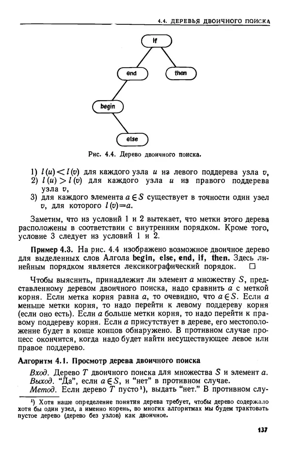 КулЛиб. А.  Ахо - Построение и анализ вычислительных алгоритмов. Страница № 138