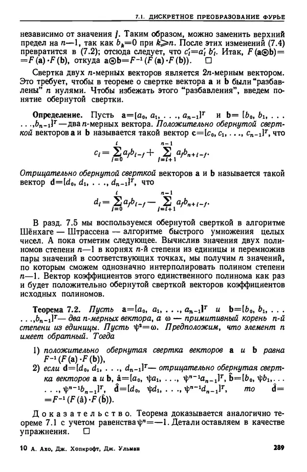 КулЛиб. А.  Ахо - Построение и анализ вычислительных алгоритмов. Страница № 290