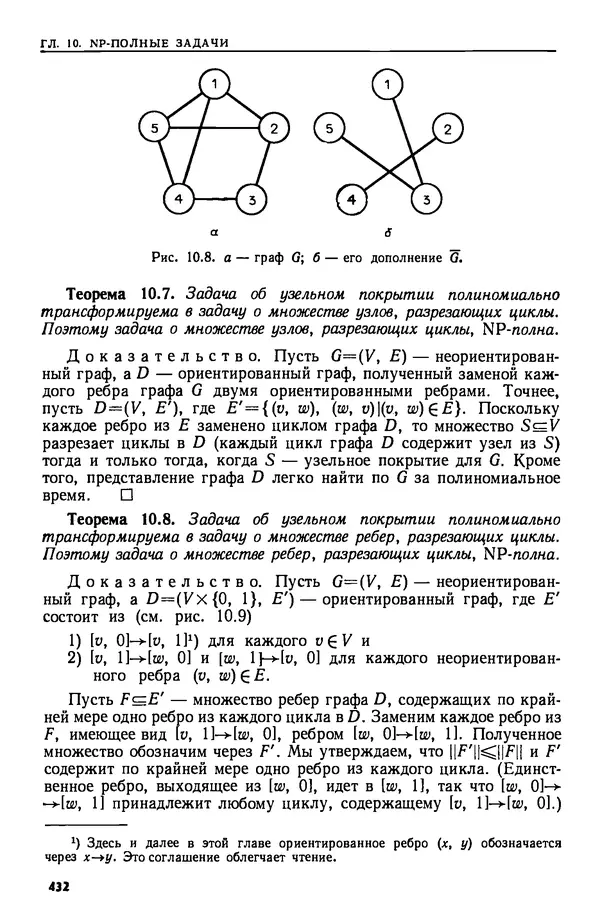КулЛиб. А.  Ахо - Построение и анализ вычислительных алгоритмов. Страница № 433