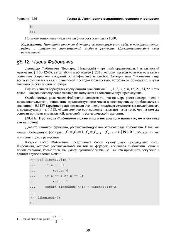 КулЛиб. А. Н. Чаплыгин - Учимся программировать вместе с Питоном. Revision 226. Страница № 59