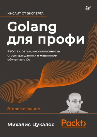 Golang для профи: работа с сетью, многопоточность, структуры данных и машинное обучение с Go (pdf)