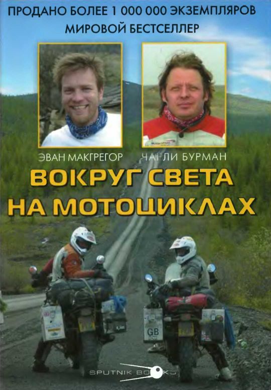 Вокруг света на мотоциклах (fb2)
