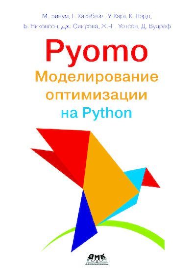 Pyomo. Моделирование оптимизации на Python (pdf)