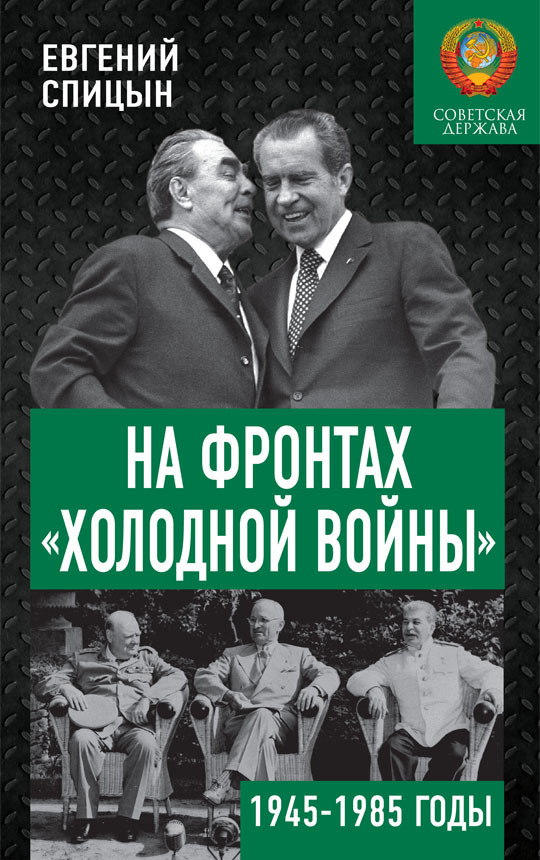 На фронтах «холодной войны». Советская держава в 1945–1985 годах (fb2)
