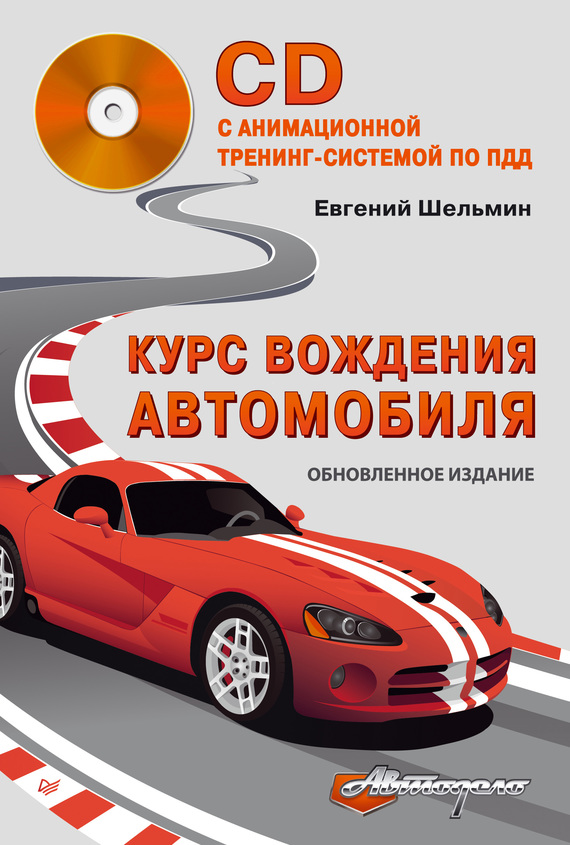 Курс вождения автомобиля (fb2)