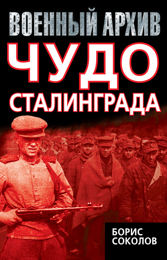 Чудо Сталинграда (fb2)