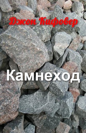 Камнеход (fb2)