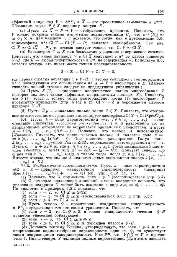 КулЛиб. Робин Коуп Хартсхорн - Алгебраическая геометрия. Страница № 193