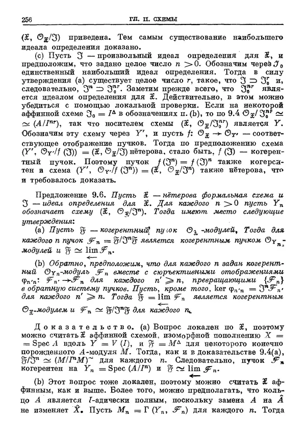 КулЛиб. Робин Коуп Хартсхорн - Алгебраическая геометрия. Страница № 256