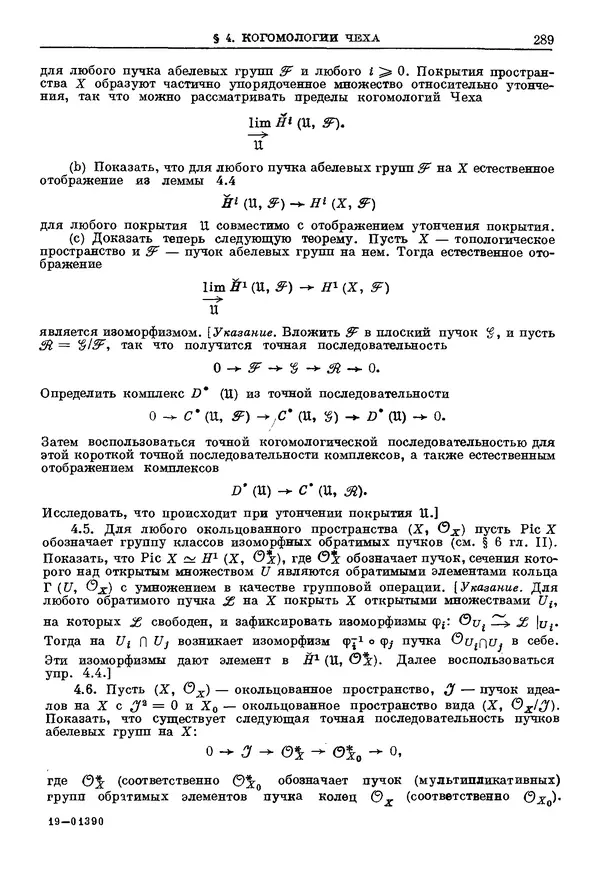 КулЛиб. Робин Коуп Хартсхорн - Алгебраическая геометрия. Страница № 289