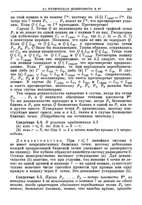 КулЛиб. Робин Коуп Хартсхорн - Алгебраическая геометрия. Страница № 501