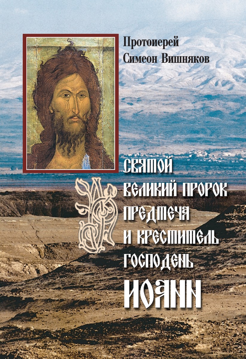 Святой Великий Пророк Предтеча и Креститель Господень Иоанн (fb2)