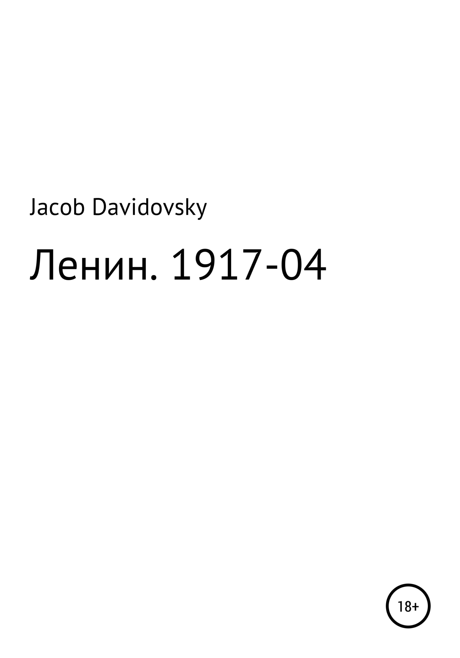Ленин. 1917-04 (fb2)