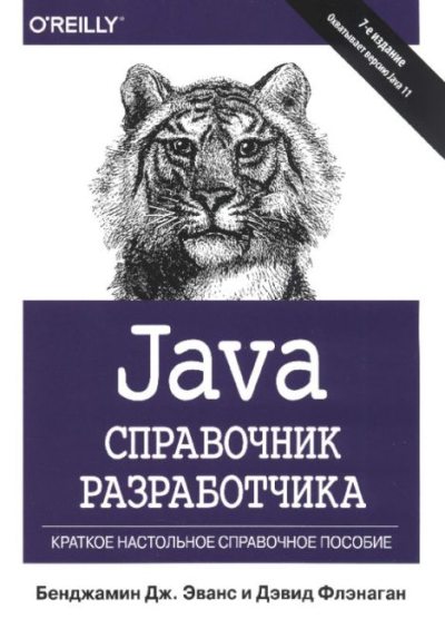 Java. Справочник разработчика (pdf)
