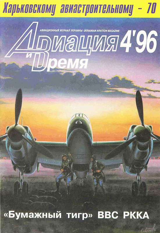 Авиация и время 1996 04 (fb2)