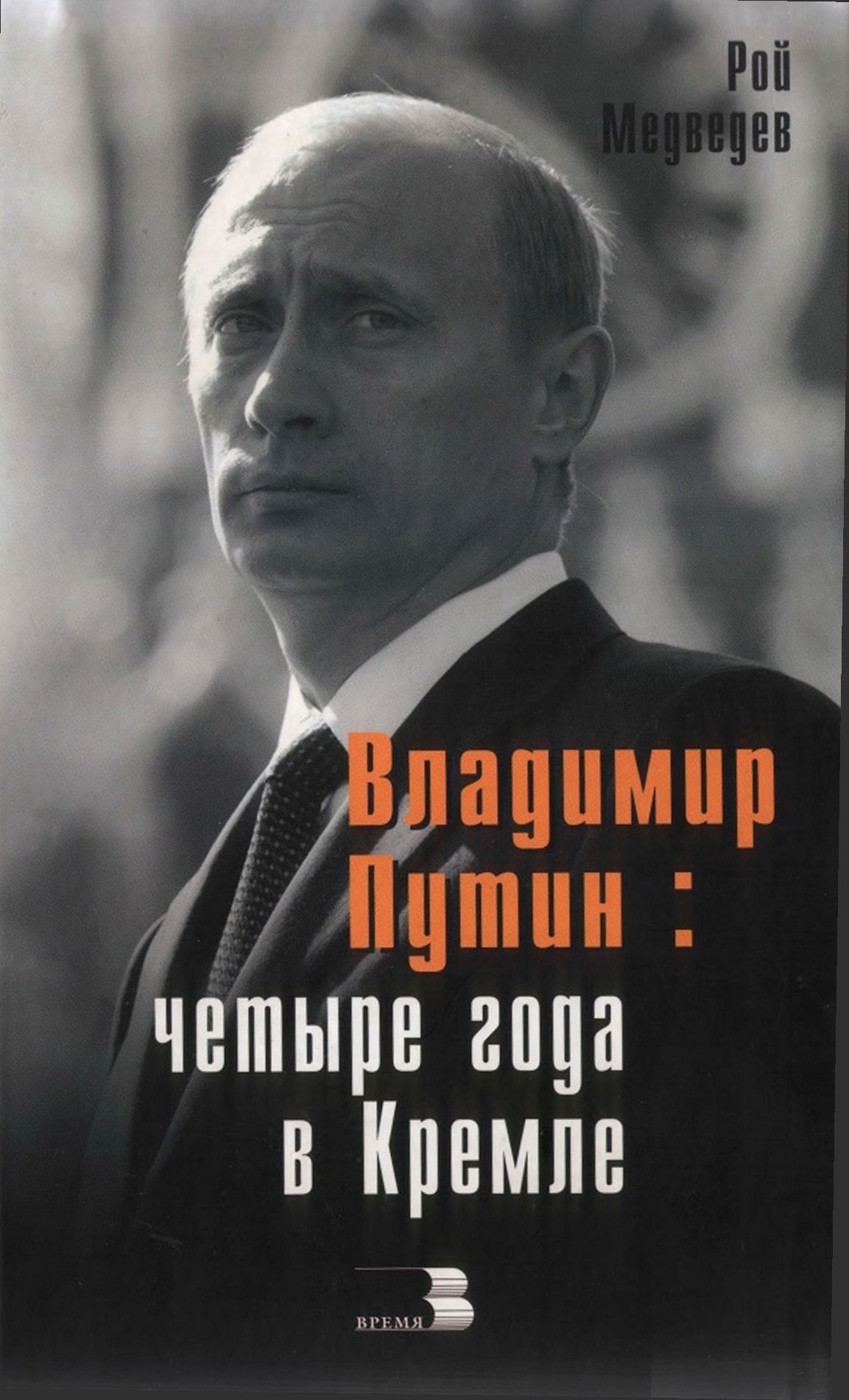 Владимир Путин: Четыре года в Кремле. (fb2)