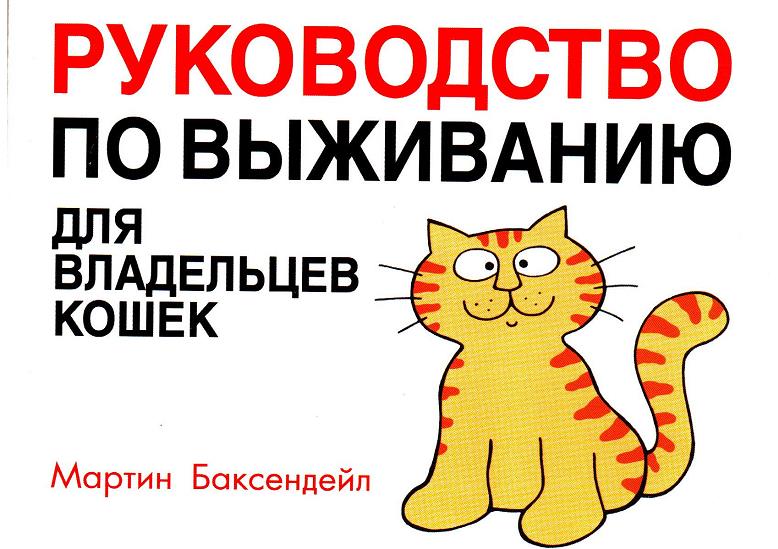 Руководство по выживанию для владельцев кошек (fb2)
