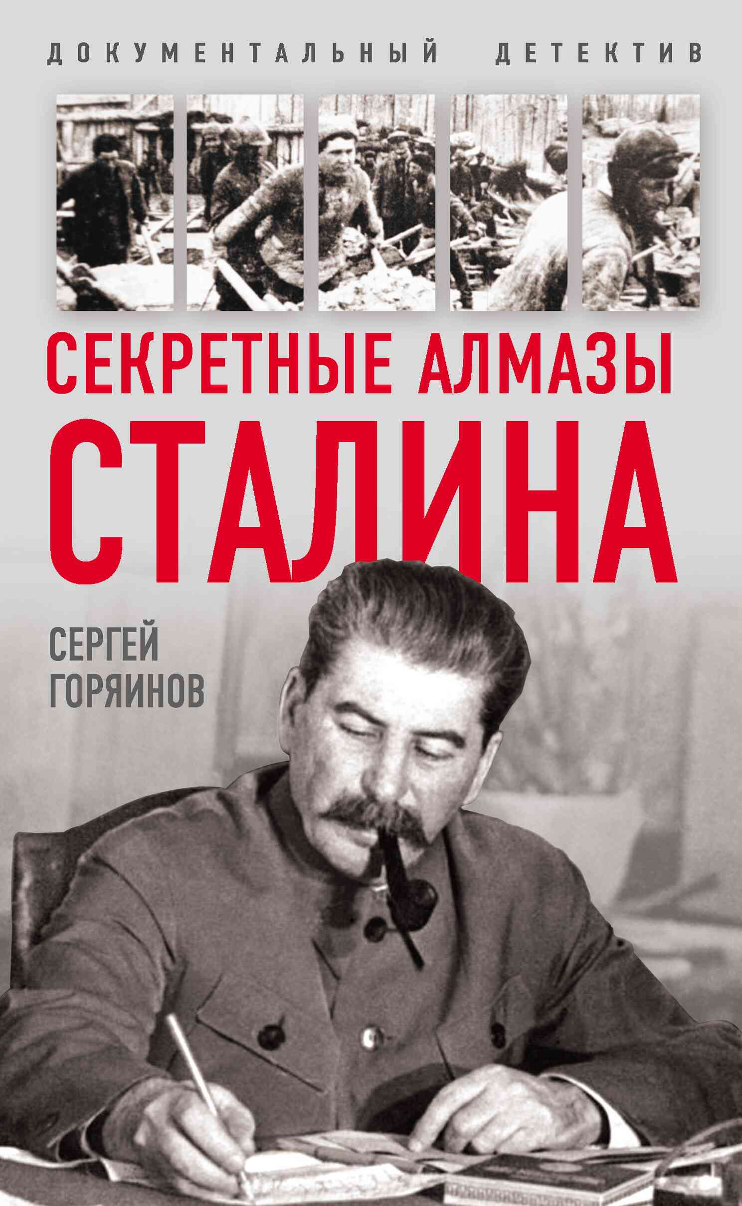 Секретные алмазы Сталина (fb2)