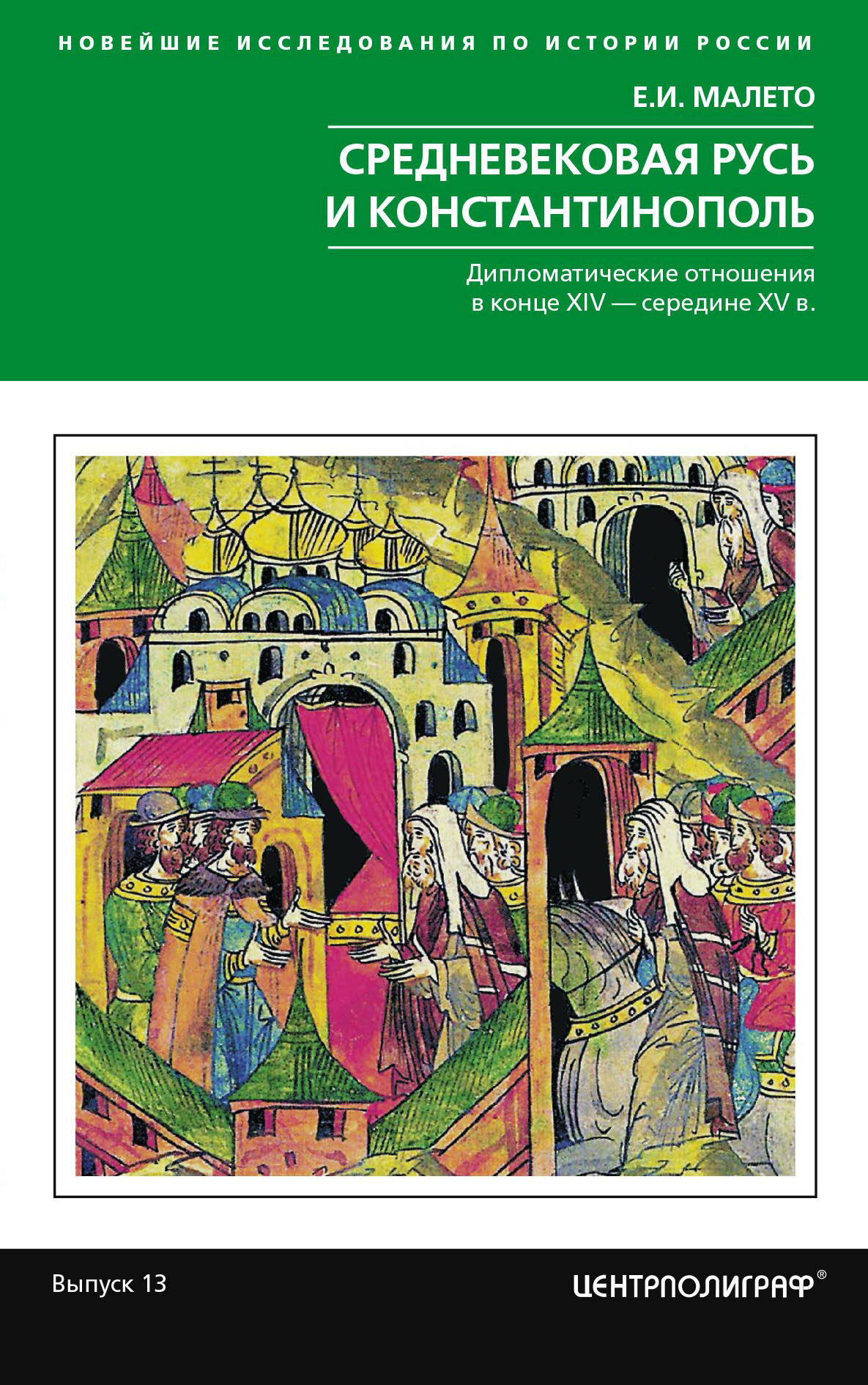 Средневековая Русь и Константинополь. Дипломатические отношения в конце XIV – середине ХV в. (fb2)