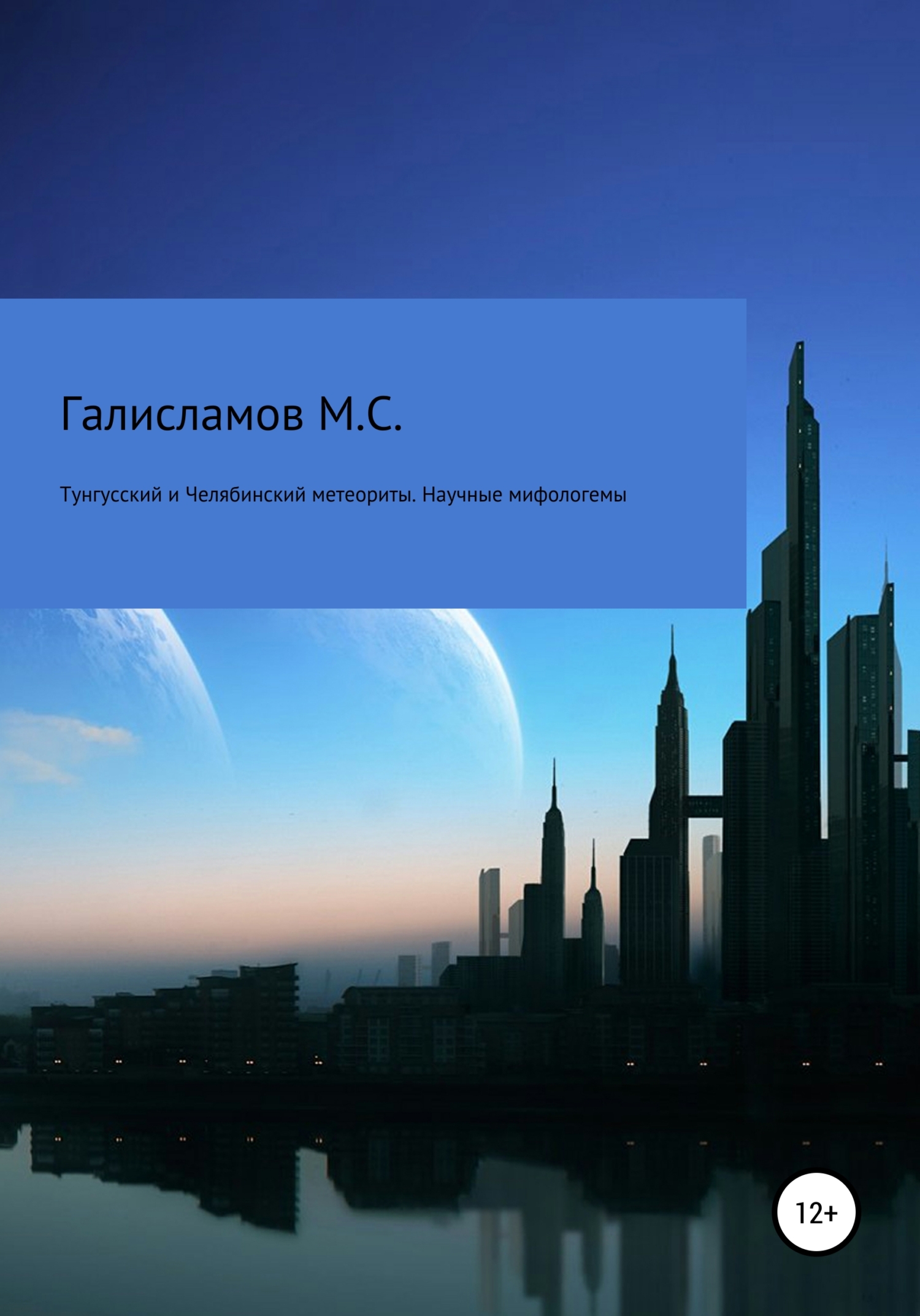Тунгусский и Челябинский метеориты. Научные мифологемы (fb2)