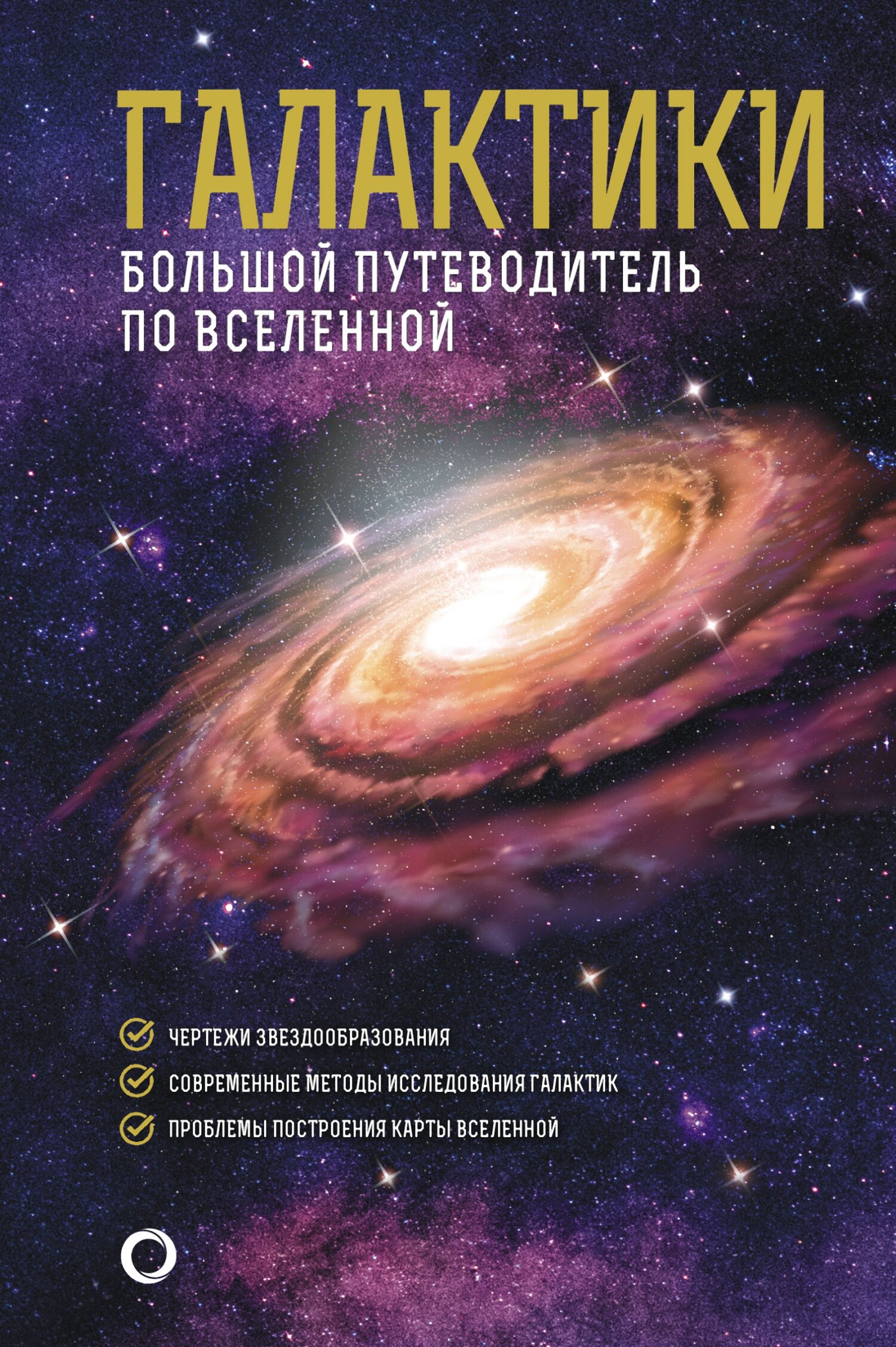 Галактики. Большой путеводитель по Вселенной (fb2)