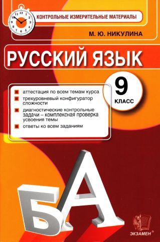 Контрольные измерительные материалы. Русский язык 9 класс (pdf)