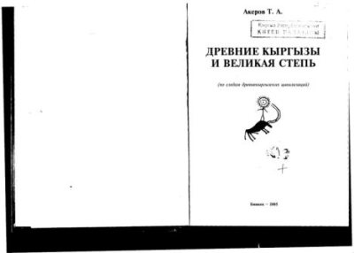 Древние кыргызы и Великая Степь (по следам древнекыргызских цивилизаций) (pdf)