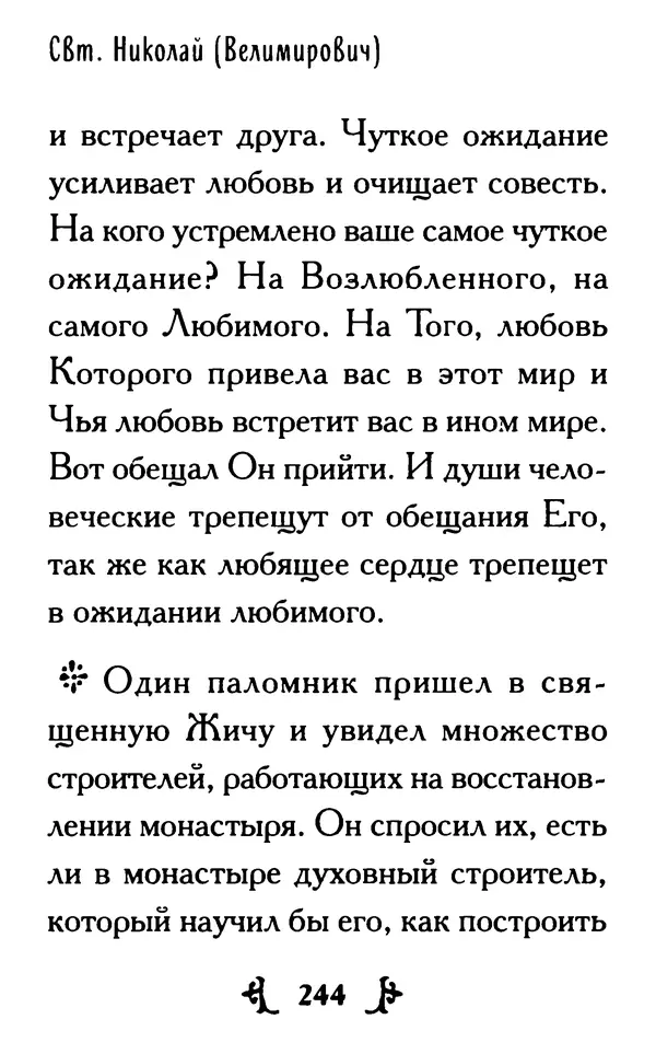 КулЛиб.  - Ты нужен Богу: Слова и наставления святителя Николая Сербского. Страница № 267