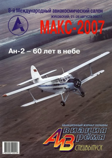 Авиация и время 2007 спецвыпуск (fb2)
