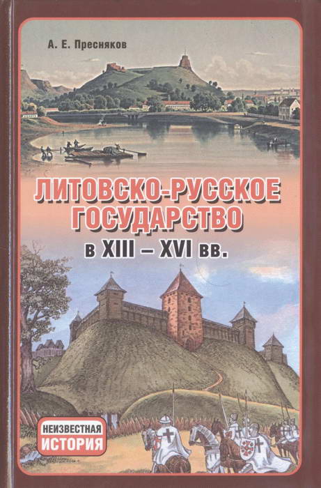 Литовско-Русское государство в XIII—XVI вв. (fb2)