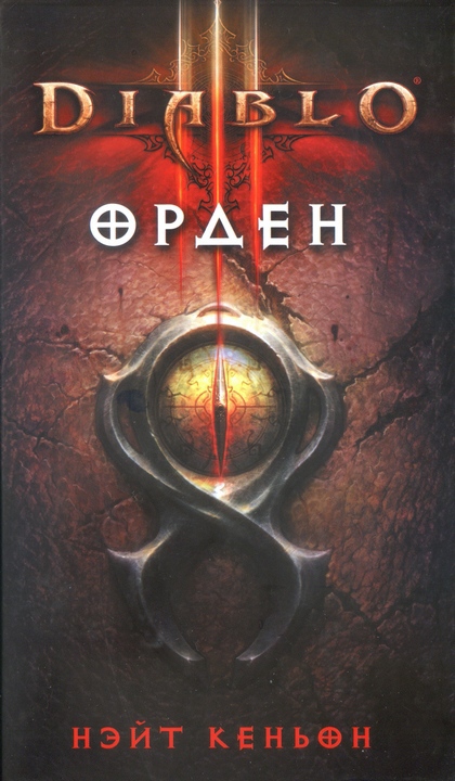 Diablo III. Орден (fb2)