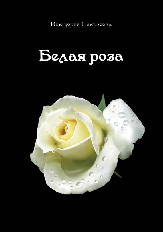 Белая роза (fb2)